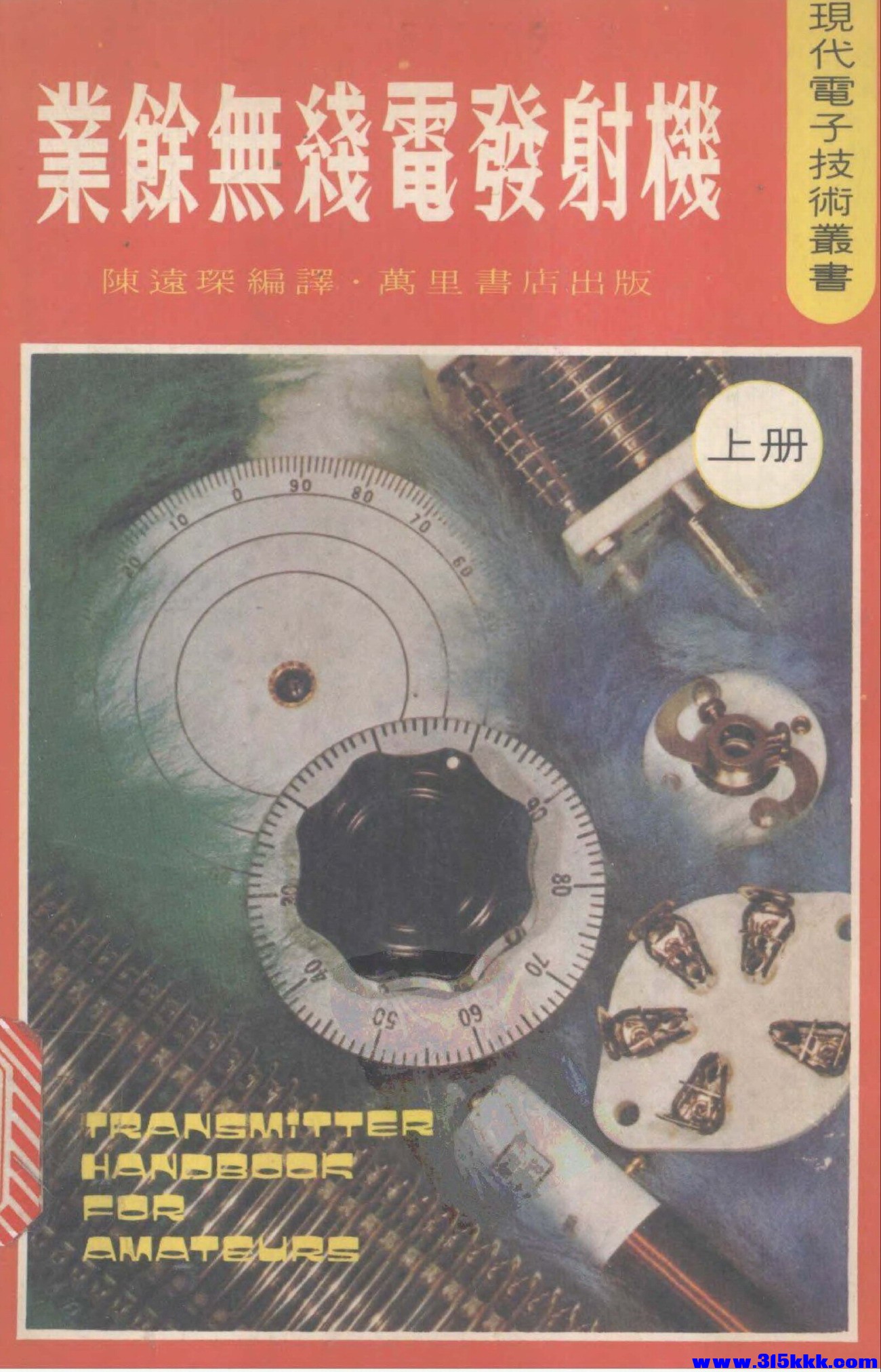 页面提取自－《业余无线电发射机 》- 上 - 1980 香港万里书局--.jpg