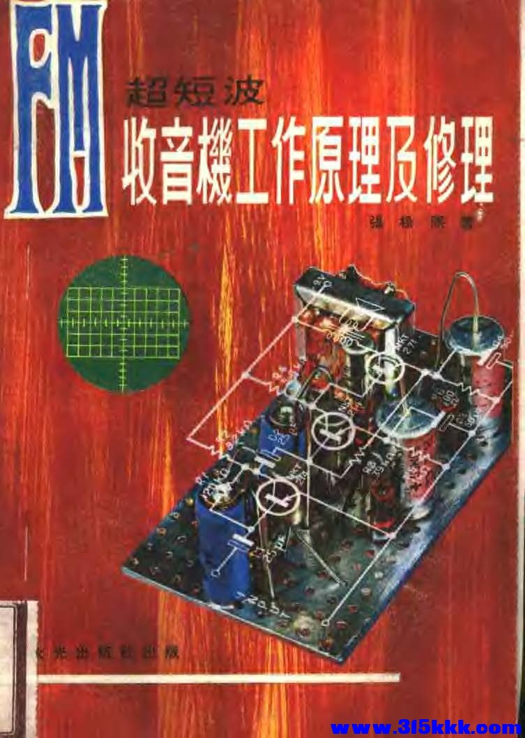 页面提取自－ＦＭ收音机工作原理及修理 (张松熙著) (Z-Library)104P_页面_1.jpg