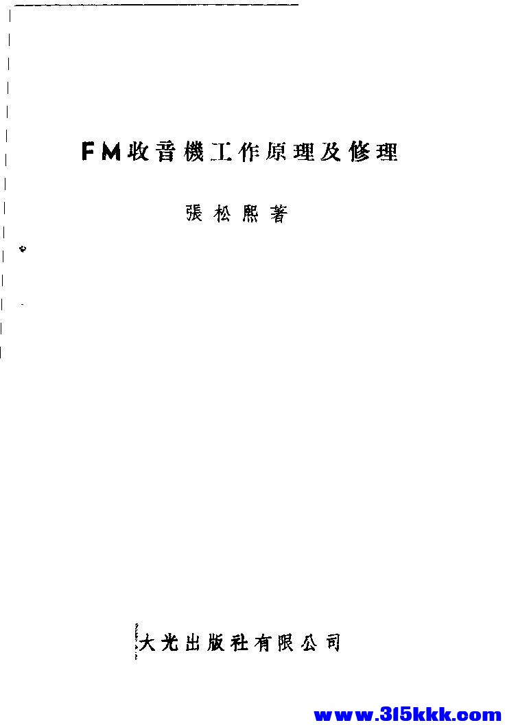页面提取自－ＦＭ收音机工作原理及修理 (张松熙著) (Z-Library)104P_页面_2.jpg