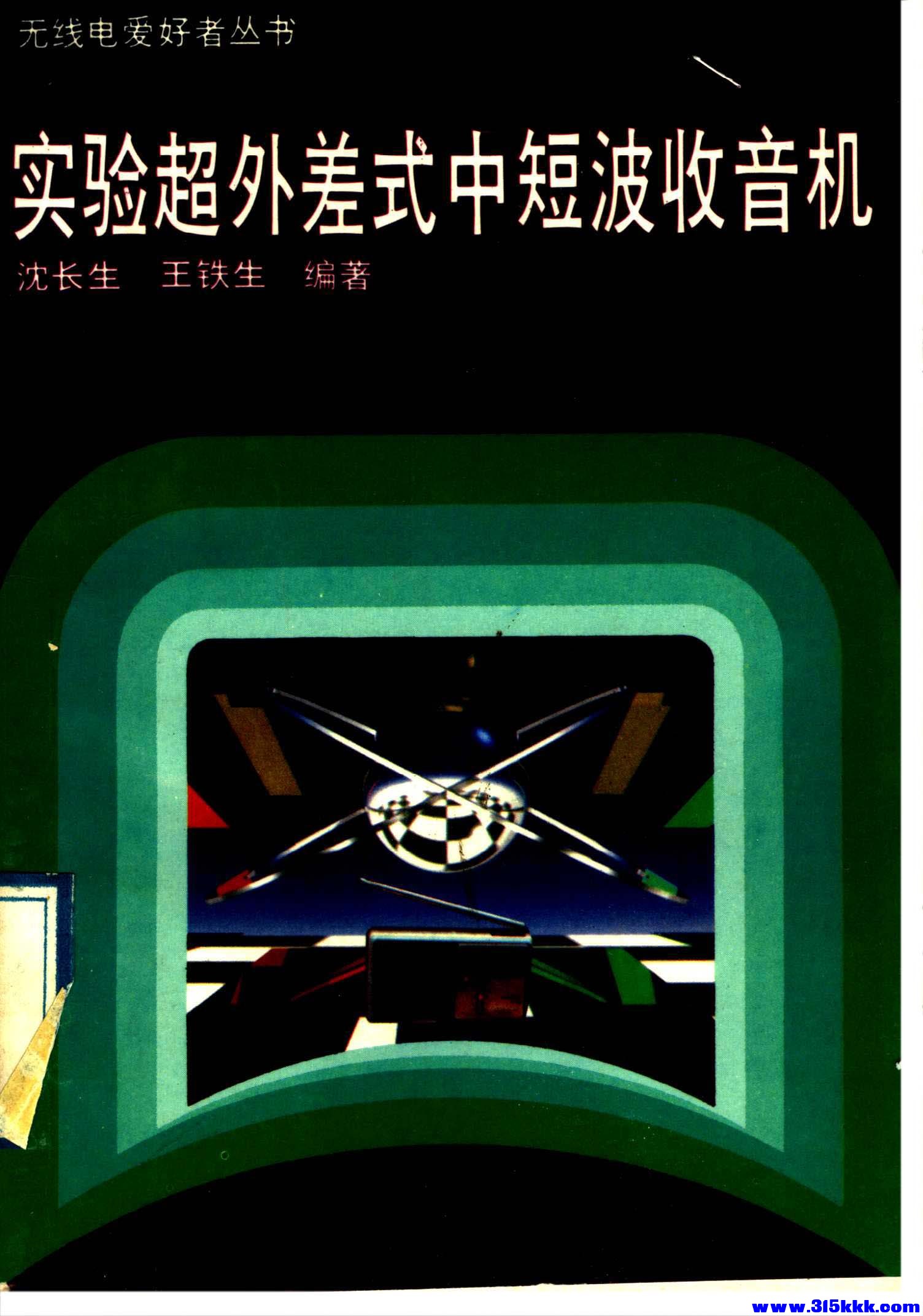 页面提取自－《实验超外差式中短波收音机》 (沈长生，王铁生编著)1991 (215P).jpg