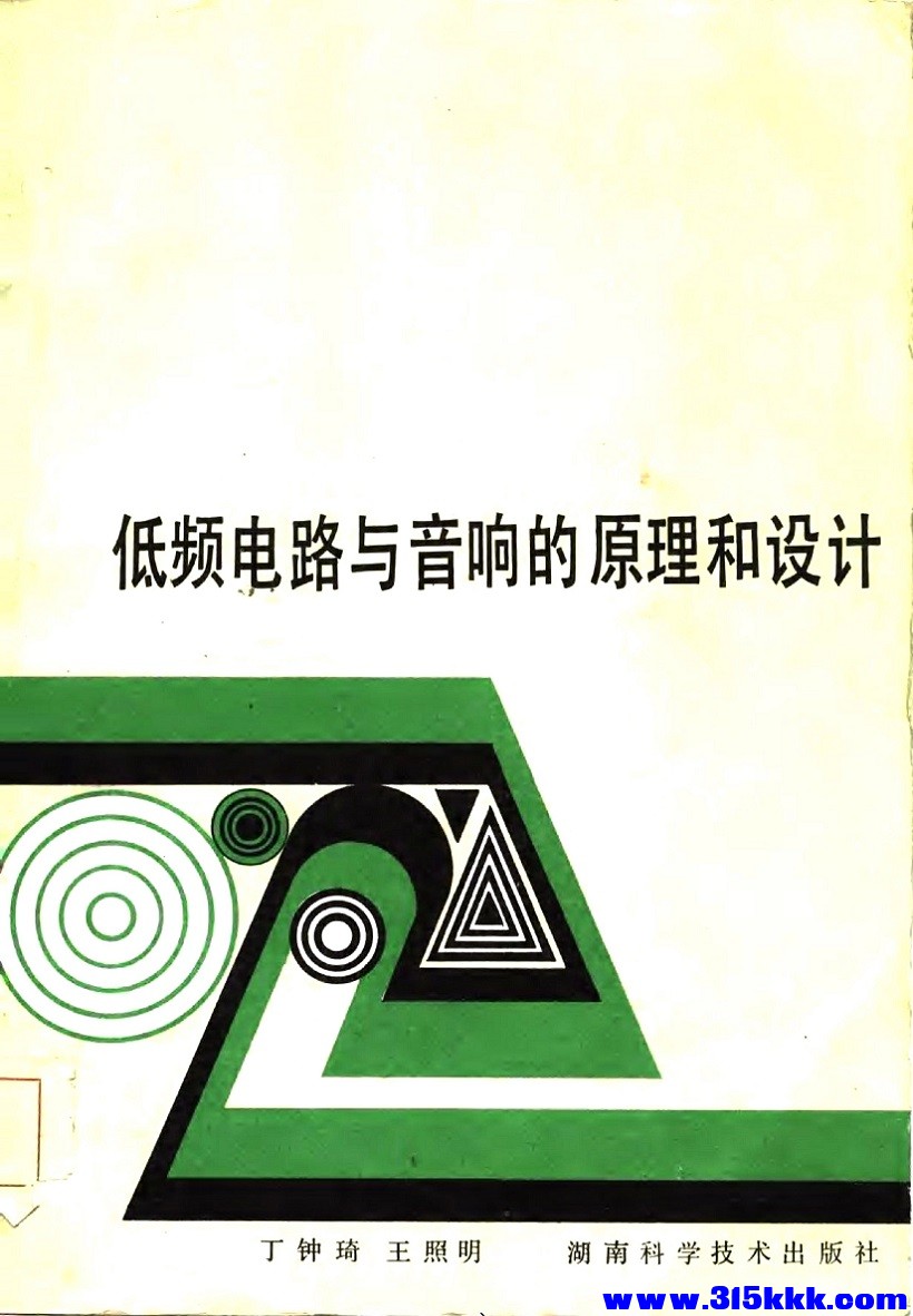 页面提取自－《低频电路与音响的原理和设计》 (丁钟琦,王照明编)湖南科技1986  (306P).jpg