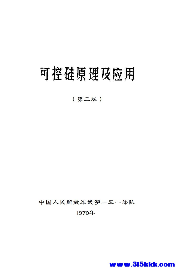 页面提取自－《可控硅原理与应用》 第3版 (中国人民解放军武字二五一部队)1968 (Z-Lib.jpg