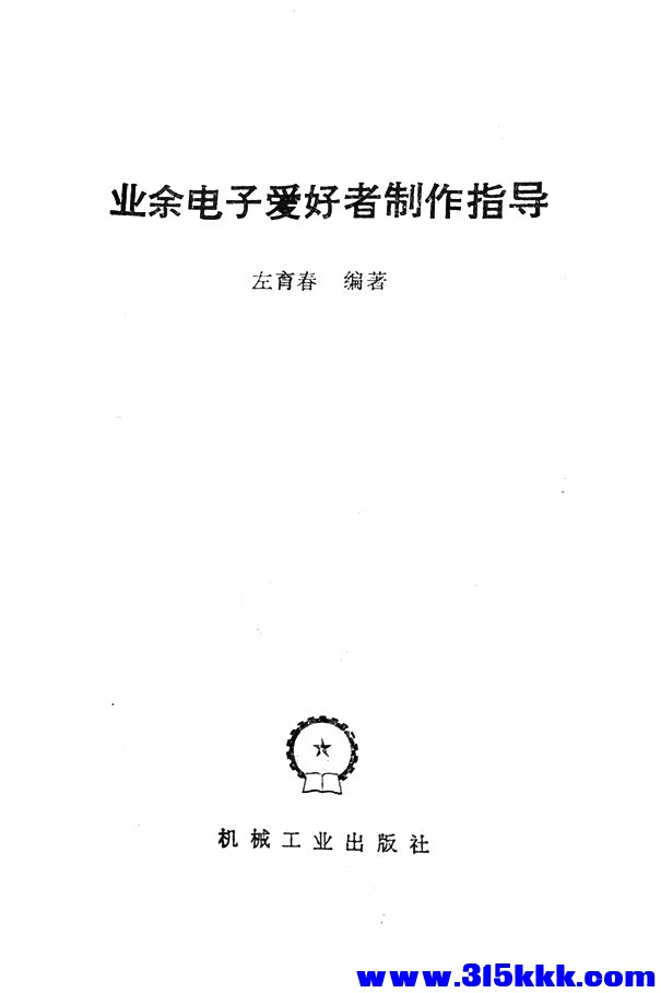 页面提取自－《业余电子爱好者制作指导》左育春[机械工业出版社1988]343P_页面_2===.jpg