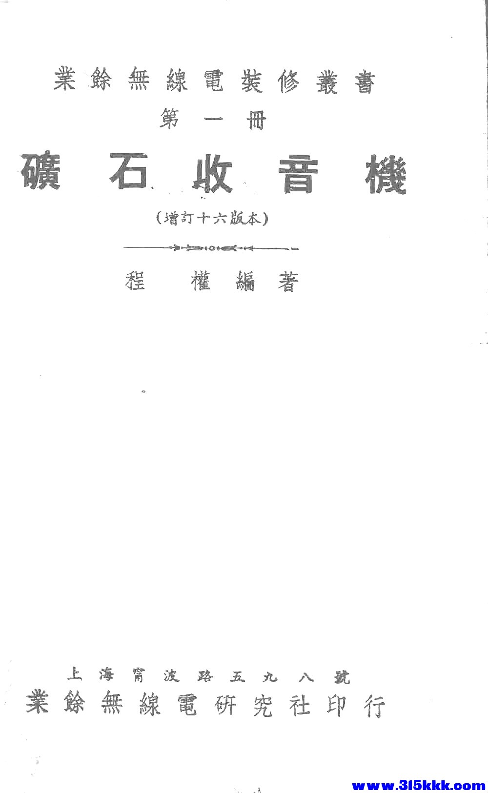 页面提取自－《礦石收音機》[增订十六版]_页面_2.jpg