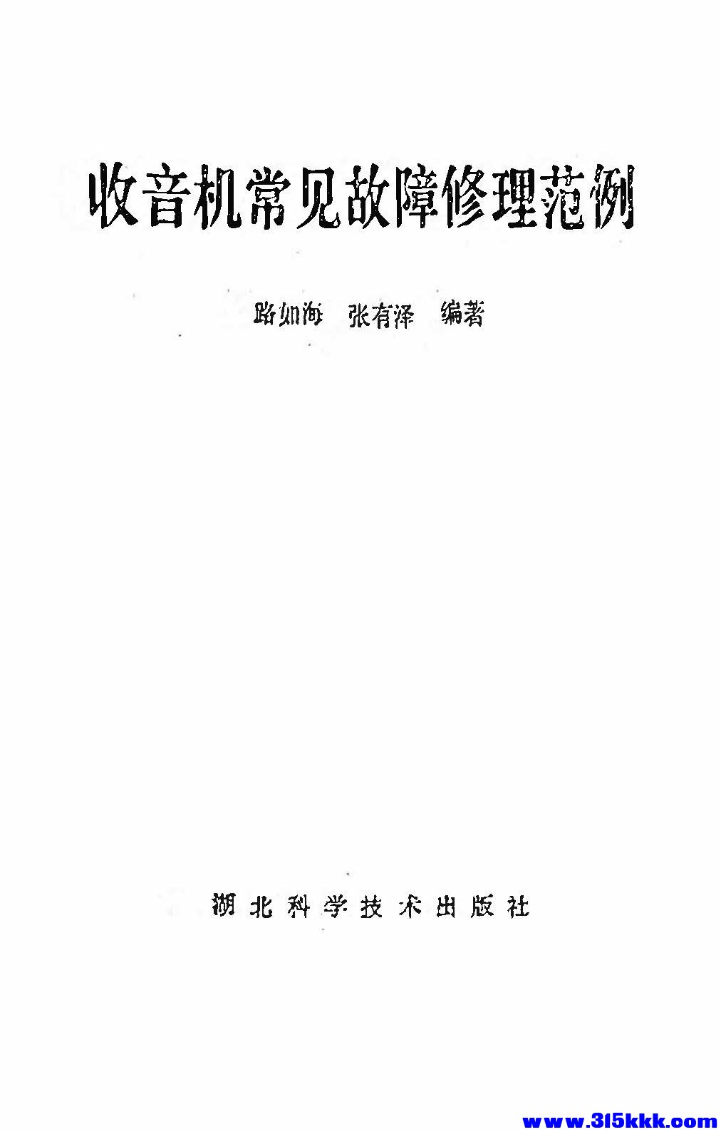 页面提取自－《收音机常见故障修理范例》 (路如海,张有泽编著) 湖北1985(Z-Library)204P.jpg