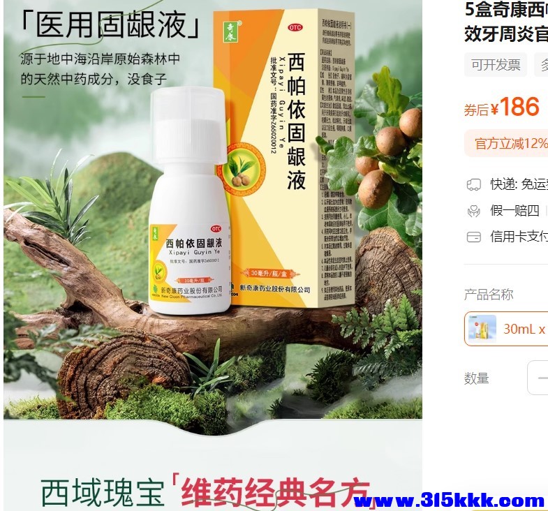 西帕依固龈液.jpg