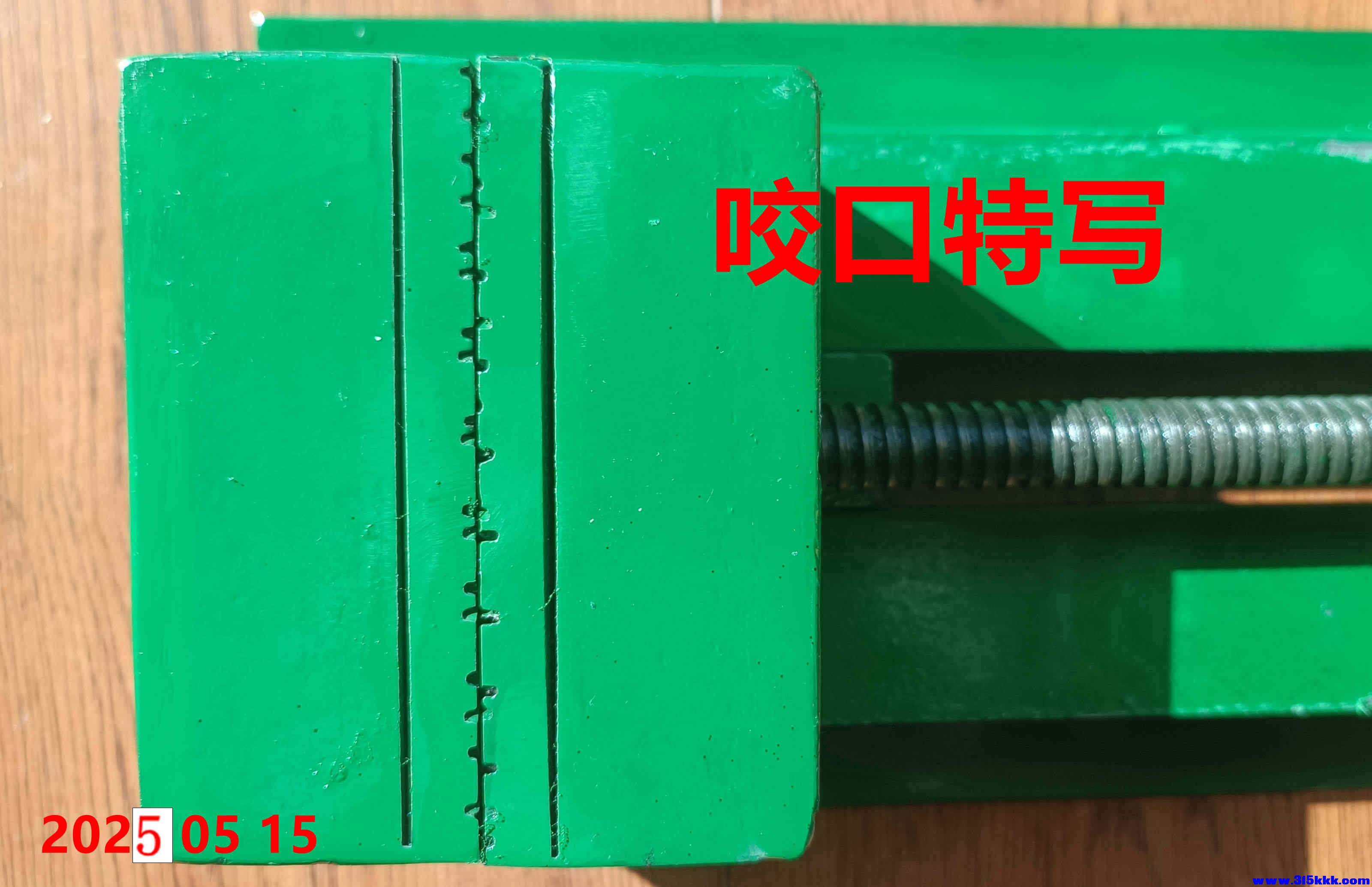 图五：台钳咬口特写
