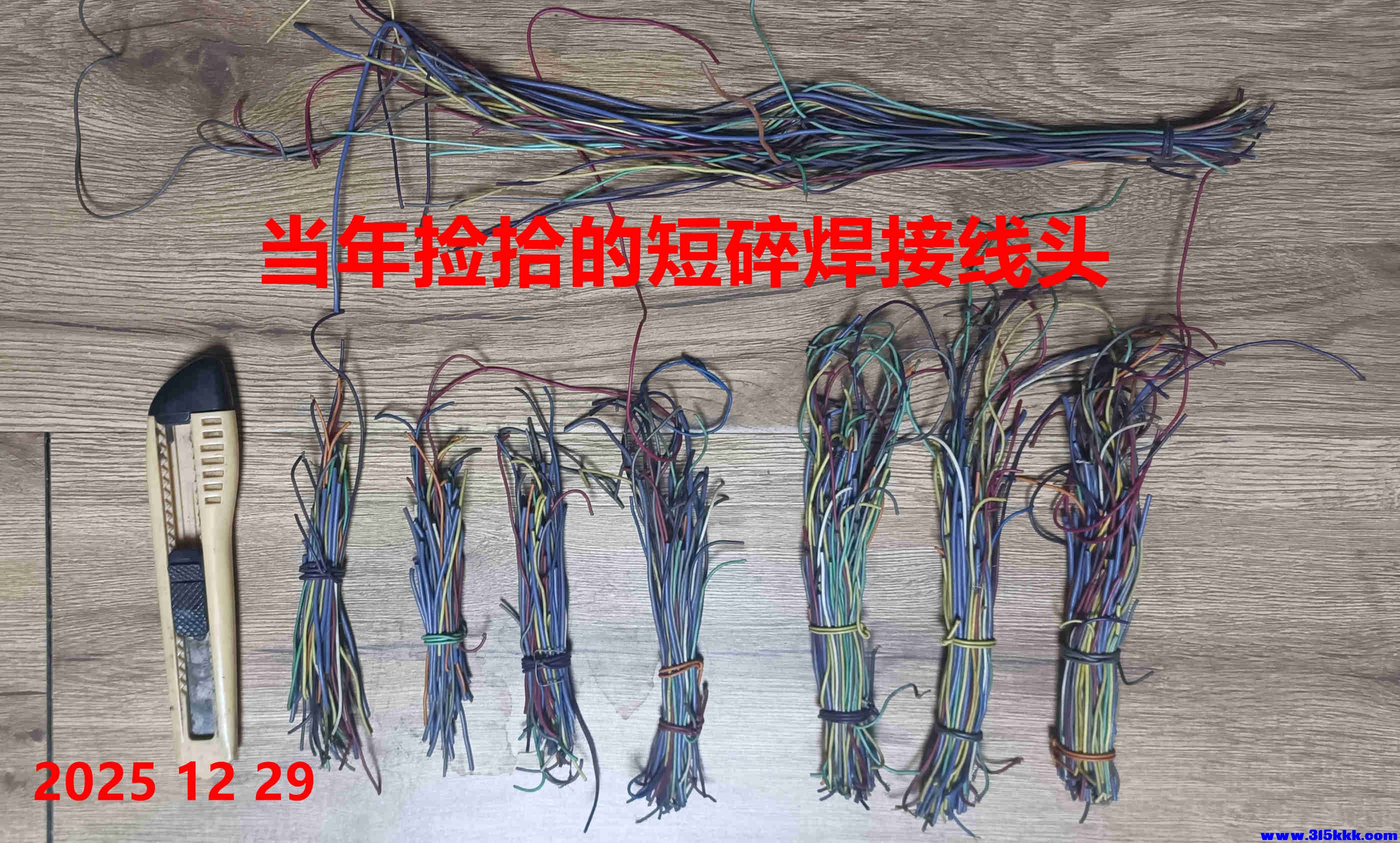 当年捡拾的短碎接线头