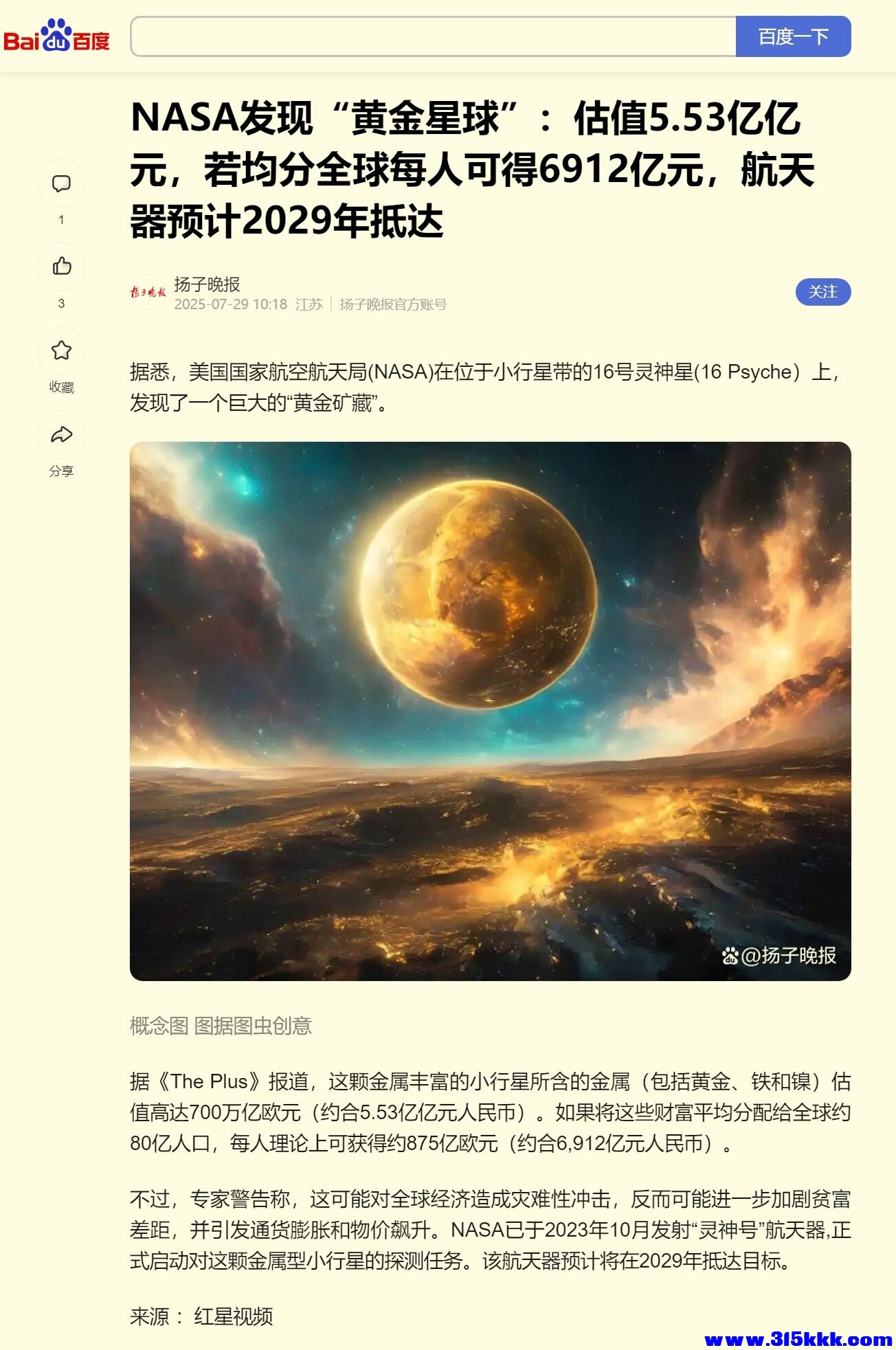 NASA发现“黄金星球”：估值5.53亿亿元，若均分全球每人可得6912亿元，航天器预计2029年抵达.jpg